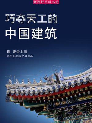 巧夺天工的中国建筑 - ebook